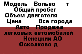  › Модель ­ Вольво 850 т 5-R › Общий пробег ­ 13 › Объем двигателя ­ 170 › Цена ­ 35 - Все города Авто » Продажа легковых автомобилей   . Ненецкий АО,Осколково д.